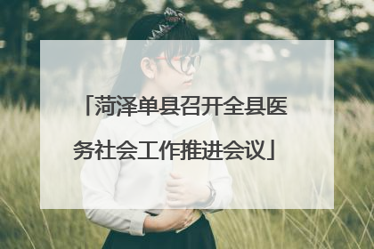 菏泽单县召开全县医务社会工作推进会议