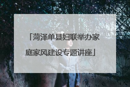 菏泽单县妇联举办家庭家风建设专题讲座