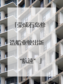 荣成石岛修造船业驶出新“航速”