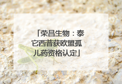 荣昌生物：泰它西普获欧盟孤儿药资格认定