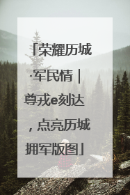 荣耀历城·军民情｜尊戎e刻达，点亮历城拥军版图