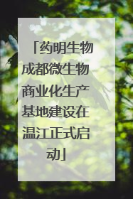 药明生物成都微生物商业化生产基地建设在温江正式启动
