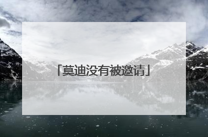 莫迪没有被邀请