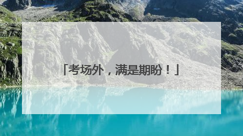 考场外，满是期盼！