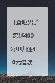 聋哑男子跨越400公里归还40元借款