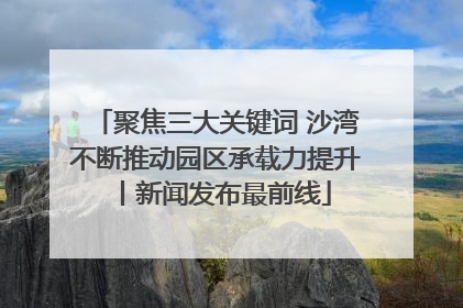 聚焦三大关键词 沙湾不断推动园区承载力提升丨新闻发布最前线