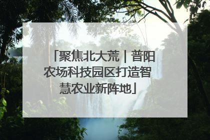 聚焦北大荒｜普阳农场科技园区打造智慧农业新阵地