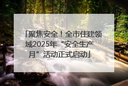 聚焦安全！全市住建领域2025年“安全生产月”活动正式启动