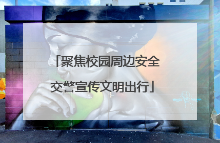 聚焦校园周边安全 交警宣传文明出行
