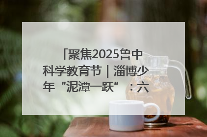 聚焦2025鲁中科学教育节｜淄博少年“泥潭一跃”：六一节里的勇气勋章