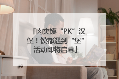 肉夹馍“PK”汉堡！馍都遇到“堡”活动即将启幕