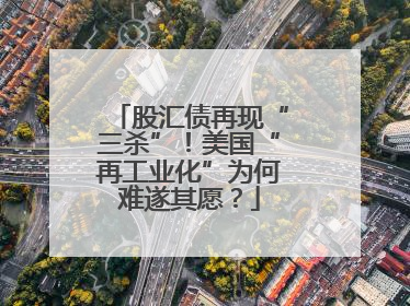 股汇债再现“三杀”！美国“再工业化”为何难遂其愿？