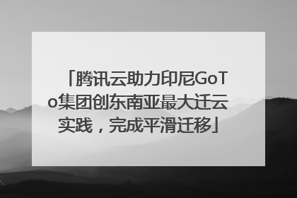 腾讯云助力印尼GoTo集团创东南亚最大迁云实践，完成平滑迁移