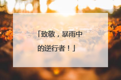 致敬，暴雨中的逆行者！