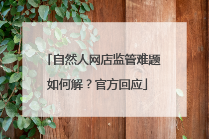 自然人网店监管难题如何解？官方回应
