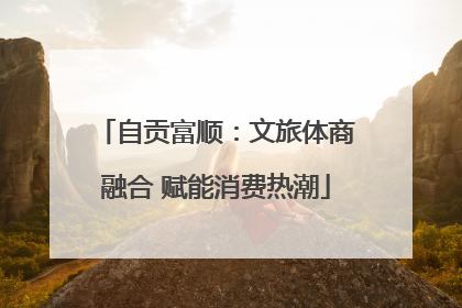 自贡富顺：文旅体商融合 赋能消费热潮