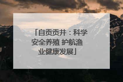 自贡贡井：科学安全养殖 护航渔业健康发展