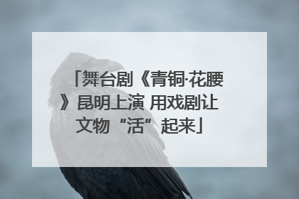 舞台剧《青铜·花腰》昆明上演 用戏剧让文物“活”起来
