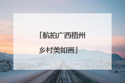 航拍广西梧州乡村美如画