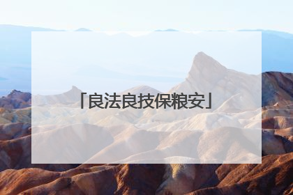 良法良技保粮安