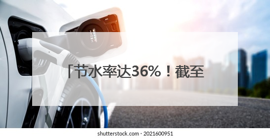 节水率达36%！截至去年底，河北省共实施合同节水项目166个