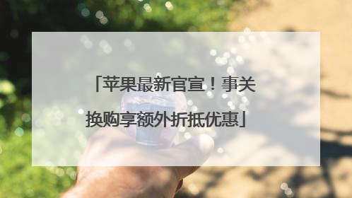 苹果最新官宣！事关换购享额外折抵优惠