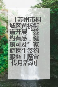 苏州市相城区黄桥街道开展“签约有感，健康可及”家庭医生签约服务主题宣传月活动