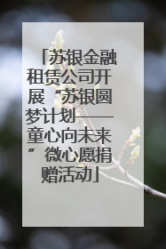 苏银金融租赁公司开展“苏银圆梦计划——童心向未来”微心愿捐赠活动