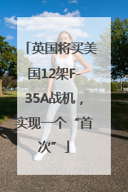 英国将买美国12架F-35A战机，实现一个“首次”