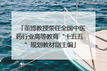 董博教授荣任全国中医药行业高等教育“十五五”规划教材副主编