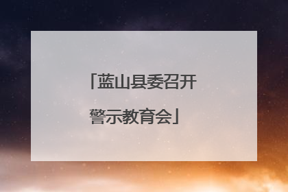蓝山县委召开警示教育会
