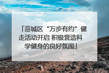 藁城区“万步有约”健走活动开启 积极营造科学健身的良好氛围