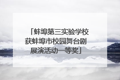 蚌埠第三实验学校获蚌埠市校园舞台剧展演活动一等奖