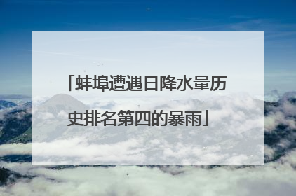 蚌埠遭遇日降水量历史排名第四的暴雨