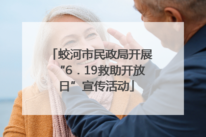 蛟河市民政局开展“6．19救助开放日”宣传活动