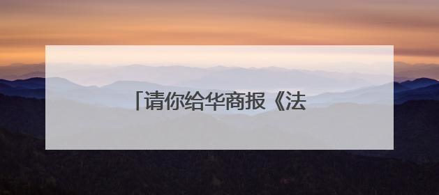 请你给华商报《法治周刊》提建议