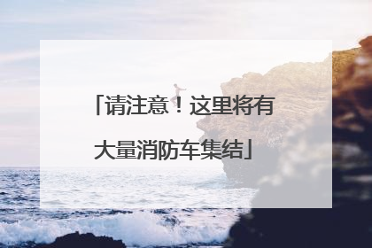 请注意！这里将有大量消防车集结