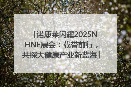 诺康莱闪耀2025NHNE展会：载誉前行，共探大健康产业新蓝海