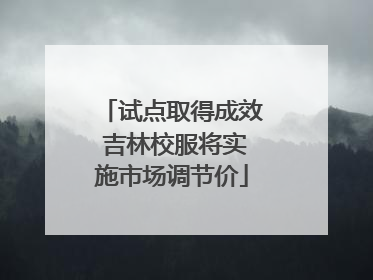 试点取得成效 吉林校服将实施市场调节价