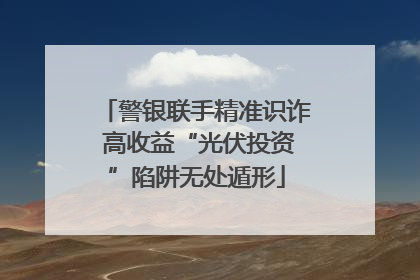 警银联手精准识诈 高收益“光伏投资”陷阱无处遁形