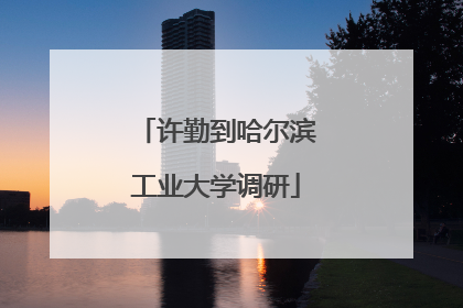 许勤到哈尔滨工业大学调研