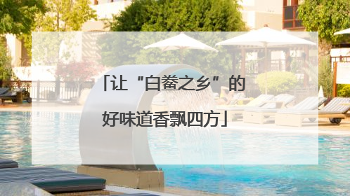 让“白鲞之乡”的好味道香飘四方