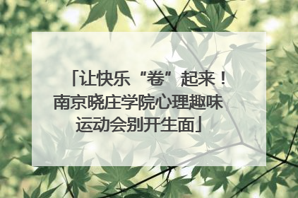 让快乐“卷”起来！南京晓庄学院心理趣味运动会别开生面