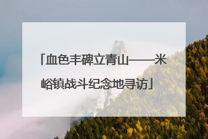血色丰碑立青山——米峪镇战斗纪念地寻访