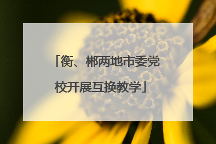 衡、郴两地市委党校开展互换教学