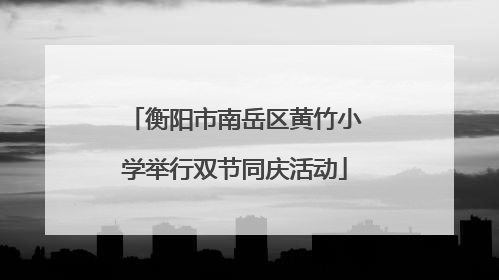衡阳市南岳区黄竹小学举行双节同庆活动