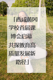 西咸黄冈学校首届课博会启幕 共探教育高质量发展新路径