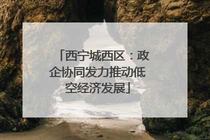 西宁城西区：政企协同发力推动低空经济发展