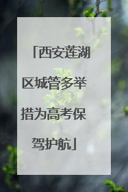 西安莲湖区城管多举措为高考保驾护航