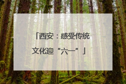 西安：感受传统文化迎“六一”